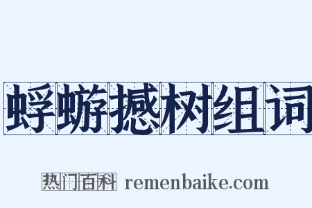 蜉蝣撼树组词是什么意思的图片